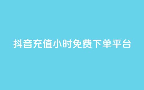 抖音充值24小时免费下单平台,qq空间访客业务 - 拼多多帮砍助力软件 拼多多助力怎么查看助力记录 第1张 抖音充值24小时免费下单平台,qq空间访客业务 - 拼多多帮砍助力软件 拼多多助力怎么查看助力记录 第1张