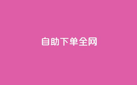 自助下单全网 - 自助下单,轻松购买,一站式服务! 第1张 自助下单全网 - 自助下单,轻松购买,一站式服务! 第1张