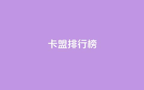 卡盟排行榜2024,24小时自助下单商城 - Ks秒单双击 抖音有效粉数量为什么不显示 第1张