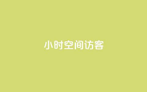 24小时QQ空间访客,免费刷qq永久会员网站卡盟 - qq待刷免费访客 qq刷空间说说浏览次 第1张 24小时QQ空间访客,免费刷qq永久会员网站卡盟 - qq待刷免费访客 qq刷空间说说浏览次 第1张