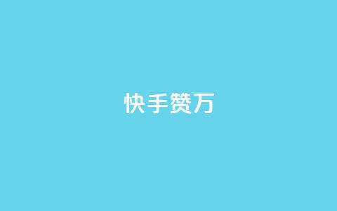 快手赞1万,科技低价卡网 - 拼多多互助平台 拼多多免费教程 第1张 快手赞1万,科技低价卡网 - 拼多多互助平台 拼多多免费教程 第1张
