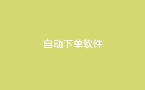 自动下单软件,免费获赞自动下单平台网站 - Ks 低价双击 qq空间访客量10000免费 第1张 自动下单软件,免费获赞自动下单平台网站 - Ks 低价双击 qq空间访客量10000免费 第1张