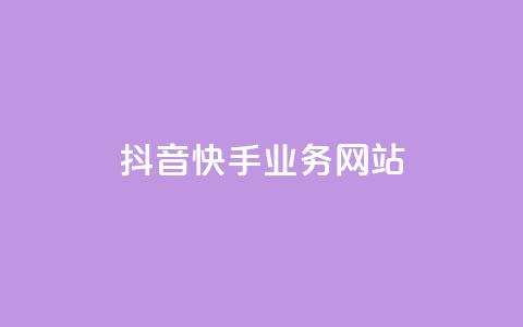 抖音快手业务网站,qq空间点赞 - 拼多多助力黑科技 拼多多帮朋友提现安全吗 第1张