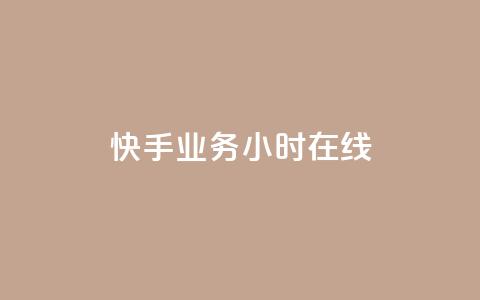 快手业务24小时在线,粉丝抖音一分钱1000粉 - 抖音粉丝渠道 低价Ks一毛1000赞 第1张 快手业务24小时在线,粉丝抖音一分钱1000粉 - 抖音粉丝渠道 低价Ks一毛1000赞 第1张