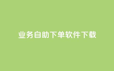 dy业务自助下单软件下载,快手业务下单平台 - 快手一毛一万赞商城 快手100个秒到张 第1张 dy业务自助下单软件下载,快手业务下单平台 - 快手一毛一万赞商城 快手100个秒到张 第1张