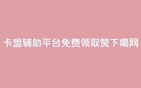 卡盟辅助平台 - QQ免费领取5000赞 第1张 卡盟辅助平台 - QQ免费领取5000赞 第1张