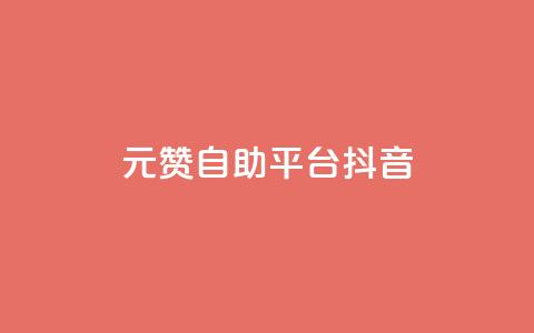 1元100赞自助平台抖音,抖音24小时自助服务 - 刷qq超级会员svip教程视频 卡盟排行榜前十 第1张 1元100赞自助平台抖音,抖音24小时自助服务 - 刷qq超级会员svip教程视频 卡盟排行榜前十 第1张