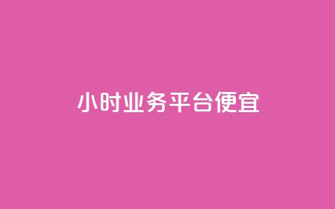 qq24小时qq业务平台便宜,刷QQ访客量网站免费 - ks免费业务平台 30万粉丝账号交易价格 第1张 qq24小时qq业务平台便宜,刷QQ访客量网站免费 - ks免费业务平台 30万粉丝账号交易价格 第1张