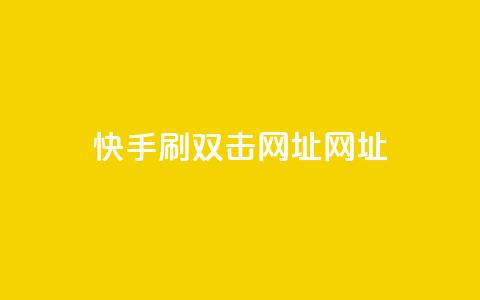 快手刷双击网址网址 - 快手双击刷网址方法分享! 第1张 快手刷双击网址网址 - 快手双击刷网址方法分享! 第1张