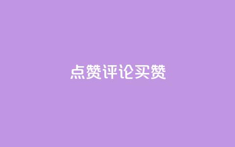 qq点赞评论买赞,QQ空间业务自助下单是免费的吗 - 微信卡盟24小时下单平台 qq浏览量和访客数 第1张 qq点赞评论买赞,QQ空间业务自助下单是免费的吗 - 微信卡盟24小时下单平台 qq浏览量和访客数 第1张