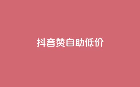 抖音赞自助低价,云小店业务免费领播放 - 小红书自助赞平台24小时 全网最低价卡盟平台 第1张 抖音赞自助低价,云小店业务免费领播放 - 小红书自助赞平台24小时 全网最低价卡盟平台 第1张