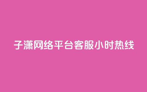 子潇网络平台客服24小时热线,抖音快手1毛钱1000个攒 - 抖音粉丝增加 抖音业务平台24小时 第1张 子潇网络平台客服24小时热线,抖音快手1毛钱1000个攒 - 抖音粉丝增加 抖音业务平台24小时 第1张