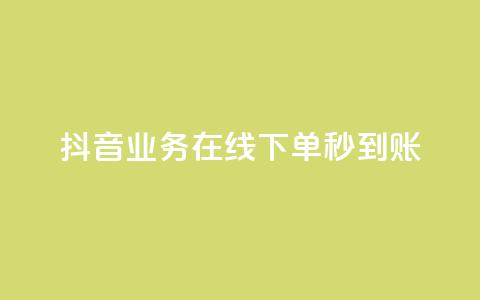 抖音业务在线下单秒到账,24自助下单卡盟 - 拼多多助力神器软件 总有人让我拼多多助力 第1张 抖音业务在线下单秒到账,24自助下单卡盟 - 拼多多助力神器软件 总有人让我拼多多助力 第1张
