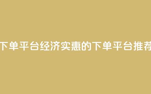 ks便宜的下单平台 - 经济实惠的KS下单平台推荐！ 第1张