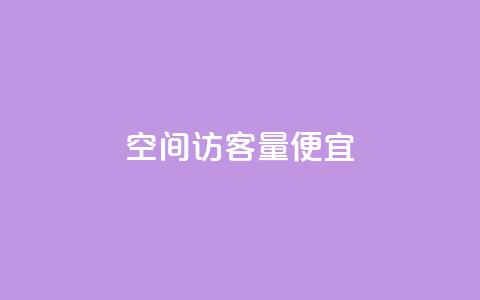qq空间访客量便宜,qq下单平台全网最低价 - 拼多多700元是诈骗吗 支付宝免费领手机 第1张 qq空间访客量便宜,qq下单平台全网最低价 - 拼多多700元是诈骗吗 支付宝免费领手机 第1张