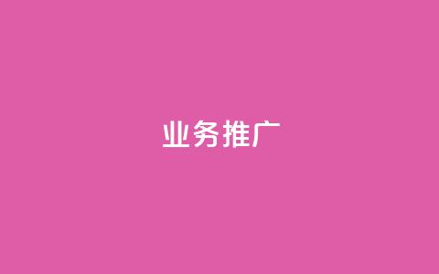 dy业务推广,0元免费领取qq超级会员 - 筷手买攒业务 快手下单自助 第1张 dy业务推广,0元免费领取qq超级会员 - 筷手买攒业务 快手下单自助 第1张