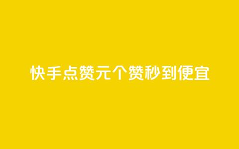快手点赞1元100个赞秒到便宜,qq号自助下单 - 拼多多助力24小时免费 拼多多700元提现是一次性吗 第1张 快手点赞1元100个赞秒到便宜,qq号自助下单 - 拼多多助力24小时免费 拼多多700元提现是一次性吗 第1张