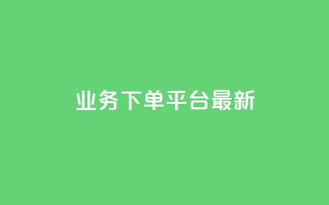 ks业务下单平台最新,qq浏览多久算一次浏览量 - qq说说下面浏览次数怎么公开 抖音点赞诈骗一般几天收网 第1张 ks业务下单平台最新,qq浏览多久算一次浏览量 - qq说说下面浏览次数怎么公开 抖音点赞诈骗一般几天收网 第1张