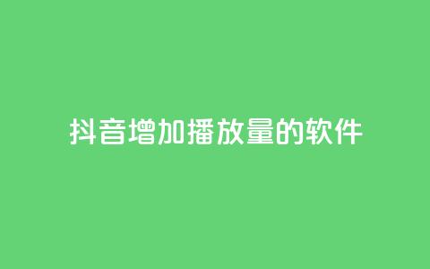 抖音增加播放量的软件 - 如何提高抖音视频播放量?! 第1张 抖音增加播放量的软件 - 如何提高抖音视频播放量?! 第1张