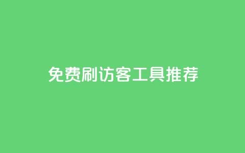 免费刷访客工具推荐,快手粉丝过万是怎么做到的 - dy业务评论艾特下单 暗区突围黑科技透视工具 第1张 免费刷访客工具推荐,快手粉丝过万是怎么做到的 - dy业务评论艾特下单 暗区突围黑科技透视工具 第1张