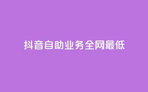 抖音自助业务全网最低,快手抖音业务24小时平台 - ks自助下单官网入口 快手点赞粉丝 第1张 抖音自助业务全网最低,快手抖音业务24小时平台 - ks自助下单官网入口 快手点赞粉丝 第1张