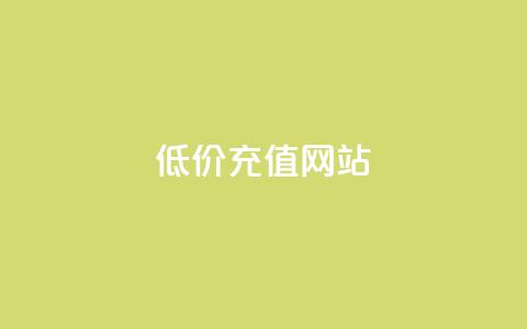 qqsvip低价充值网站,qq空间业务平台 - 卡盟低价拿货平台 发卡网联盟 第1张 qqsvip低价充值网站,qq空间业务平台 - 卡盟低价拿货平台 发卡网联盟 第1张