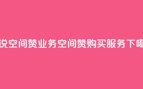 QQ说说空间赞业务(QQ空间赞购买服务) 第1张 QQ说说空间赞业务(QQ空间赞购买服务) 第1张