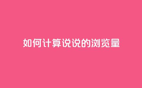 如何计算QQ说说的浏览量 第1张 如何计算QQ说说的浏览量 第1张