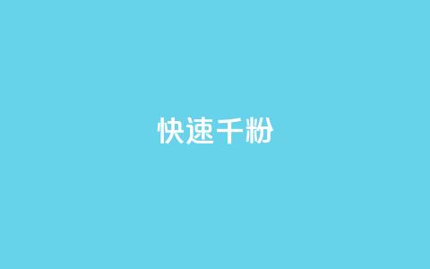 ks快速千粉,抖音千粉多吗 - 抖音如何引流客源最快的方法 qq小号购买自助下单星星便宜 第1张 ks快速千粉,抖音千粉多吗 - 抖音如何引流客源最快的方法 qq小号购买自助下单星星便宜 第1张