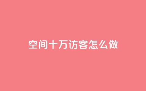 qq空间十万访客怎么做,快手播放量下单10万 - qq访客最多能看几年 1元1w粉丝 第1张 qq空间十万访客怎么做,快手播放量下单10万 - qq访客最多能看几年 1元1w粉丝 第1张