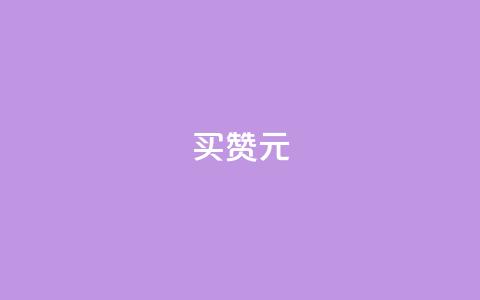 QQ买赞1元10000,抖音自助平台业务下单秒到 - 全网辅助最全提卡最低的卡盟 QQ互赞吧 第1张 QQ买赞1元10000,抖音自助平台业务下单秒到 - 全网辅助最全提卡最低的卡盟 QQ互赞吧 第1张