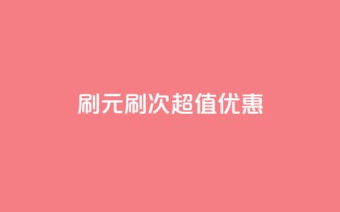 dy0.01刷1000(0.01元刷1000次,超值优惠!) 第1张 dy0.01刷1000(0.01元刷1000次,超值优惠!) 第1张