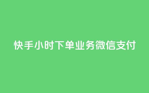 快手24小时下单业务微信支付,刷QQ空间访问人数 - 1元3000粉丝快手涨粉 qq点赞业务 第1张 快手24小时下单业务微信支付,刷QQ空间访问人数 - 1元3000粉丝快手涨粉 qq点赞业务 第1张