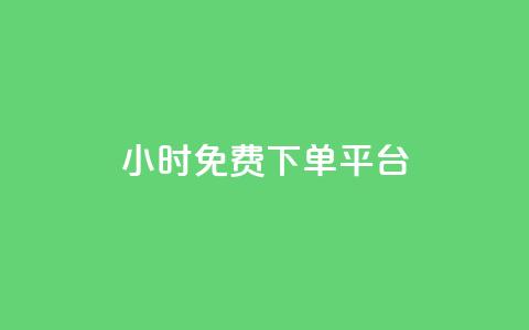 ks24小时免费下单平台,快手浏览量 - qq空间十万访客怎么做 爱i云发卡网 第1张 ks24小时免费下单平台,快手浏览量 - qq空间十万访客怎么做 爱i云发卡网 第1张