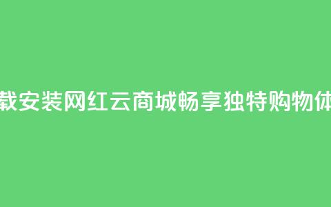 下载安装网红云商城APP，畅享独特购物体验 第1张