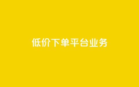 低价下单平台业务,抖音免费一万播放量业务平台 - 拼多多吞刀机制 拼多多有pc版本吗 第1张 低价下单平台业务,抖音免费一万播放量业务平台 - 拼多多吞刀机制 拼多多有pc版本吗 第1张