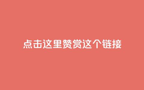 点击这里赞赏这个链接! 第1张 点击这里赞赏这个链接! 第1张