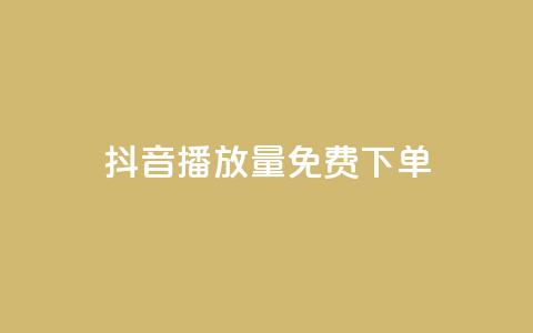 抖音播放量1000免费下单 - 抖音播放量达到1000即可免费下单! 第1张 抖音播放量1000免费下单 - 抖音播放量达到1000即可免费下单! 第1张
