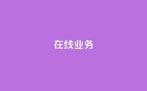 ks在线业务,qq空间怎么设置访问权限 - 快手点赞量多少会有收益 块兽业务24小时在线下单最便宜 第1张 ks在线业务,qq空间怎么设置访问权限 - 快手点赞量多少会有收益 块兽业务24小时在线下单最便宜 第1张