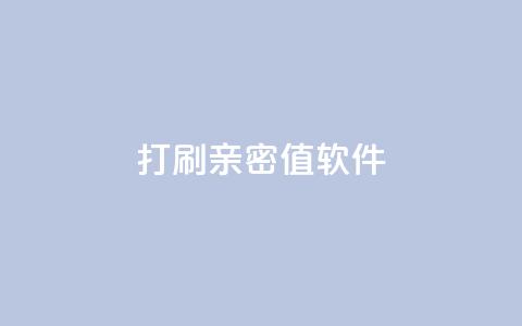ks打call刷亲密值软件,抖音怎么样才有粉丝增加 - 卡盟24小时自助平台官网 抖音业务低价业务平台飞速粉 第1张 ks打call刷亲密值软件,抖音怎么样才有粉丝增加 - 卡盟24小时自助平台官网 抖音业务低价业务平台飞速粉 第1张