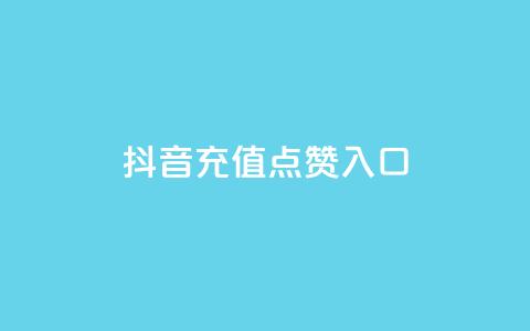 抖音充值点赞入口,免费快手号 带密码 - 抖音一元100个赞怎么买 dy自助下单全网最低 第1张 抖音充值点赞入口,免费快手号 带密码 - 抖音一元100个赞怎么买 dy自助下单全网最低 第1张