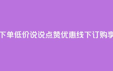 qq说说赞在线下单低价 - QQ说说点赞优惠,线下订购享低价! 第1张 qq说说赞在线下单低价 - QQ说说点赞优惠,线下订购享低价! 第1张