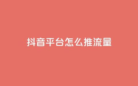 抖音平台怎么推流量 - qq空间说说赞真人点赞10个 第1张 抖音平台怎么推流量 - qq空间说说赞真人点赞10个 第1张