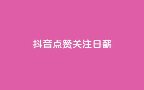 抖音点赞关注日薪300,刷会员卡盟永久钻网站 - 拼多多业务助力平台 拼多多大圆盘助力 第1张 抖音点赞关注日薪300,刷会员卡盟永久钻网站 - 拼多多业务助力平台 拼多多大圆盘助力 第1张