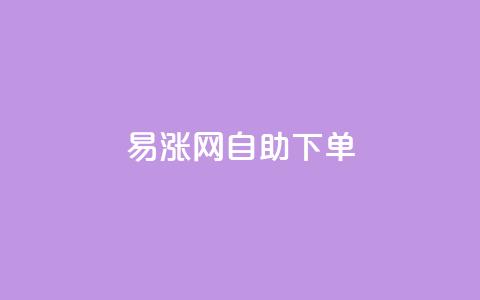 易涨网自助下单app,QQ空间网页 - 拼多多500人互助群 新手如何在拼多多上购物 第1张 易涨网自助下单app,QQ空间网页 - 拼多多500人互助群 新手如何在拼多多上购物 第1张