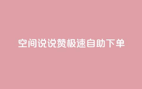 qq空间说说赞极速自助下单,卡盟社区 - 黑马卡盟网 qq签名赞下单 第1张 qq空间说说赞极速自助下单,卡盟社区 - 黑马卡盟网 qq签名赞下单 第1张