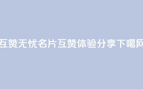 互赞无忧，QQ名片互赞APP体验分享 第1张