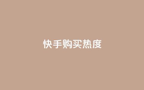 快手购买热度,低价Ks一毛1000赞 - 拼多多砍价免费拿商品 拼多多为什么会吞刀 第1张 快手购买热度,低价Ks一毛1000赞 - 拼多多砍价免费拿商品 拼多多为什么会吞刀 第1张