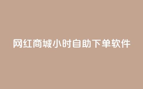 网红商城24小时自助下单软件 - 网红商城网红商城 第1张 网红商城24小时自助下单软件 - 网红商城网红商城 第1张