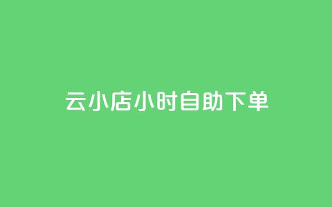 云小店24小时自助下单,抖音点赞充值微信支付 - 黑科技下载手机版 免费刷大量访客的网站 第1张 云小店24小时自助下单,抖音点赞充值微信支付 - 黑科技下载手机版 免费刷大量访客的网站 第1张